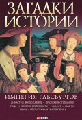 Книга "Загадки истории. Империя Габсбургов" (Ермановская Анна, 1917)