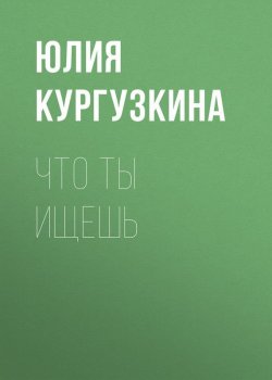 Книга "Что ты ищешь" – Юлия Кургузкина