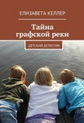 Тайна графской реки. Детский детектив (Елизавета Келлер)