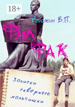 Книга "Филфак. Записки скверного мальчишки" – Валерий Петрович Рогожин, Валерий Рогожин