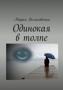 Книга "Одинокая в толпе" – Мария Велисовская