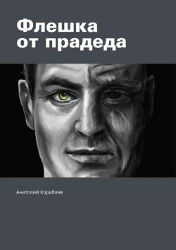 Книга "Флешка от прадеда" – Анатолий Кораблев