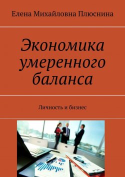 Книга "Экономика умеренного баланса. Личность и бизнес" – Елена Плюснина