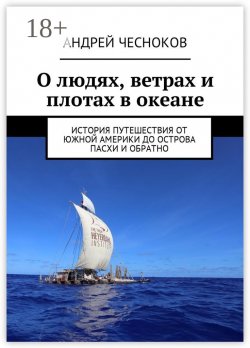 Книга "О людях, ветрах и плотах в океане. История путешествия от Южной Америки до острова Пасхи и обратно" – Андрей Чесноков