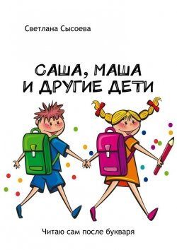 Книга "Саша, Маша и другие дети. Читаю сам после букваря" – Светлана Сысоева, С. Сысоева