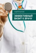 Эффективный визит к врачу (Андрей Бычков)