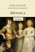 Жёлтая д. Матриксе (Влад Льенский, Влад Борисович Льенский)