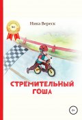 Стремительный Гоша. Начало (Ника Вереск, 2017)