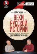 Книга "Вехи русской истории" (Дмитрий Пучков, Юлин Борис, 2018)