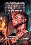 Книга "Метро 2033: Пасынки Третьего Рима" (Татьяна Живова, 2017)