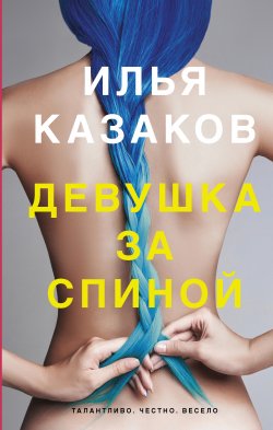 Книга "Девушка за спиной (сборник)" – Илья Казаков, 2017