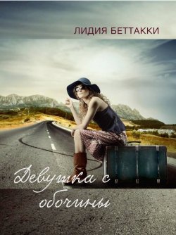 Книга "Девушка с обочины" – Лидия Беттакки