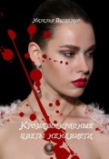 Кроваво-красные цветы ненависти (Наталья Путиенко)