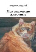 Мои знакомые животные (Вадим Слуцкий)