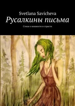 Книга "Русалкины письма. Стихи о нежности и страсти" – Svetlana Savicheva