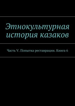 Книга "Этнокультурная история казаков. Часть V. Попытка реставрации. Книга 6" – А. Дзиковицкий