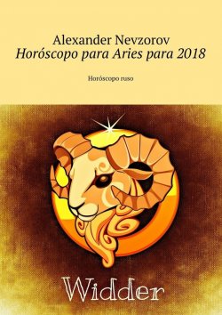 Книга "Horóscopo para Aries para 2018. Horóscopo ruso" – Александр Невзоров, Alexander Nevzorov