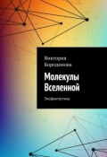 Молекулы Вселенной. Экофантастика (Виктория Бородинова)