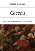 Соседи. Смешные и трагикомические истории (Сергей Новиков, Сергей Новиков)