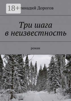 Книга "Три шага в неизвестность. Роман" – Геннадий Дорогов