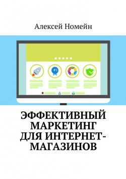 Книга "Эффективный маркетинг для интернет-магазинов" – Алексей Номейн