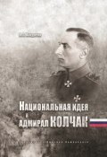 Национальная идея и адмирал Колчак (Владимир Хандорин, 2017)
