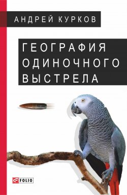 Книга "География одиночного выстрела" – Андрей Курков, 2017