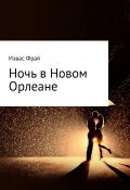 Ночь в Новом Орлеане (Фрай Извас)