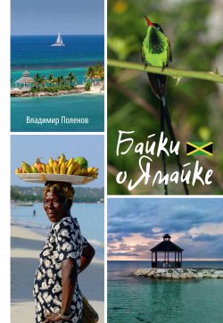 Книга "Байки о Ямайке" – Владимир Поленов, 2017
