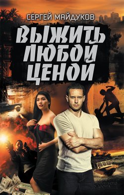 Книга "Выжить любой ценой" – Сергей Майдуков, 2017