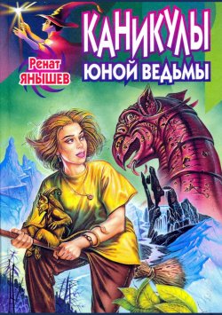 Книга "Каникулы юной ведьмы" – Ренат Янышев, 2001