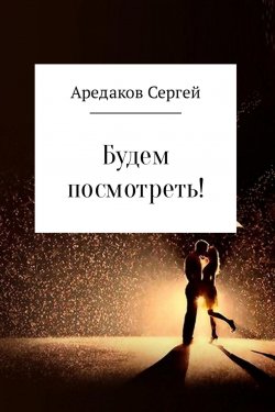 Книга "Будем посмотреть!" – Сергей Аредаков