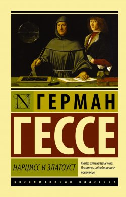 Книга "Нарцисс и Златоуст" {Эксклюзивная классика (АСТ)} – Герман Гессе, 1930
