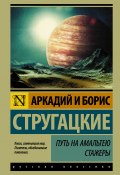 Книга "Путь на Амальтею. Стажеры (сборник)" (Аркадий и Борис Стругацкие, 1959)