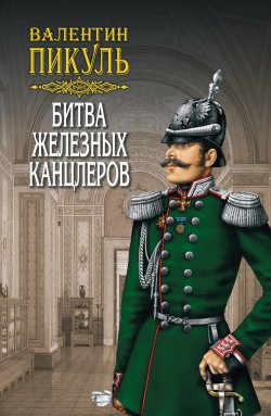 Книга "Битва железных канцлеров" – Валентин Пикуль, 1977