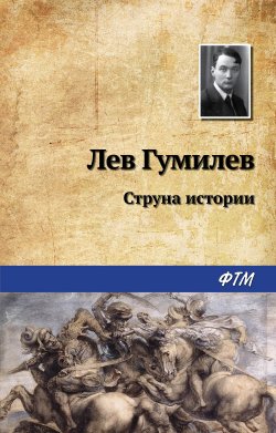Книга "Струна истории" – Лев Гумилев