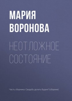 Книга "Неотложное состояние" – Мария Воронова, 2017