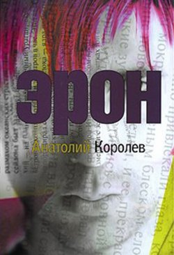 Книга "Эрон" – Анатолий Королев, 2013