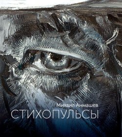 Книга "Стихопульсы" – Михаил Анмашев
