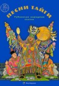 Книга "Песни тайги. Тувинские народные сказки" (Самдан Зоя, 2017)