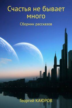 Книга "Счастья не бывает много" – Георгий Каюров