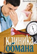 Книга "Клиника обмана" (Мария Воронова, 2012)