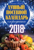 Лунный посевной календарь огородника на 2018 год (Галина Кизима, 2017)
