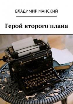 Книга "Герой второго плана" – Владимир Манский