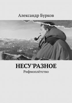 Книга "несу'РАЗНОЕ. Рифмоплётство" – Александр Бурков