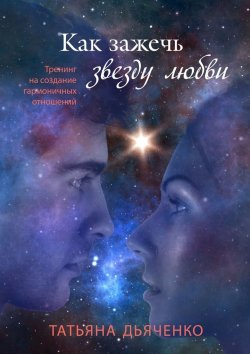 Книга "Как зажечь звезду любви" – Татьяна Дьяченко