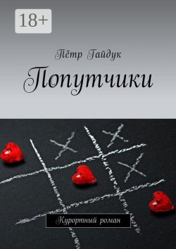 Книга "Попутчики. Курортный роман" – Пётр Гайдук