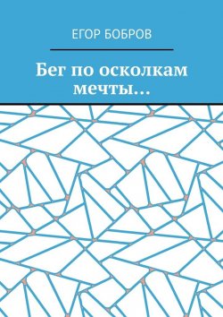 Книга "Бег по осколкам мечты…" – Егор Бобров