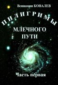 Пилигримы Млечного пути. Часть первая (Вениамин Ковалев)