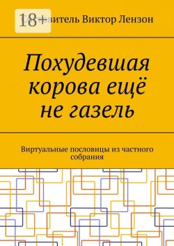 Книга "Похудевшая корова ещё не газель. Виртуальные пословицы из частного собрания" – Виктор Лензон